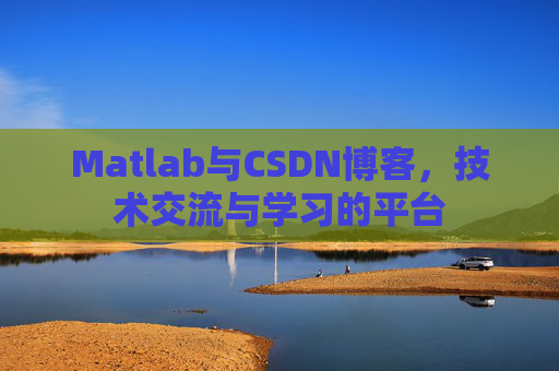 Matlab与CSDN博客，技术交流与学习的平台